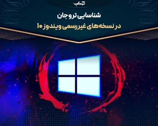 شناسایی تروجان در نسخه‌های غیررسمی ویندوز ۱۰