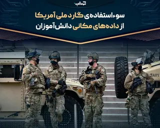 سوءاستفاده گارد ملی آمریکا از داده‌های مکانی دانش‌آموزان