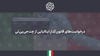 پرده‌نگار/ قانون‌گذار ایتالیایی از چت‌جی‌پی‌تی چه درخواست‌هایی داشت؟