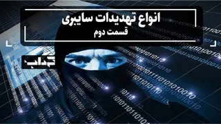 مستند / انواع تهدیدات سایبری (قسمت دوم)