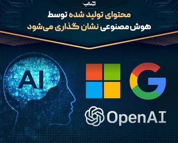 محتوای تولیدشده توسط هوش مصنوعی نشان‌گذاری می‌شود