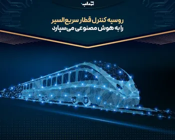 روسیه کنترل قطار سریع‌السیر را به هوش مصنوعی می‌سپارد