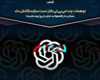 توهمات چت‌جی‌پی‌تی کار دست سازندگانش داد / شکایت از OpenAI به خاطر تاریخ تولد اشتباه!