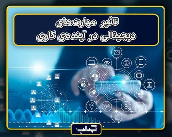 تاثیر مهارت‌های دیجیتالی در آینده‌ی کاری