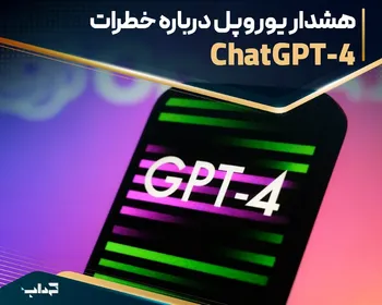 هشدار یوروپل درباره خطرات ChatGPT-۴