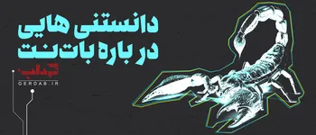 داده نما | دانستنی هایی درباره بات نت