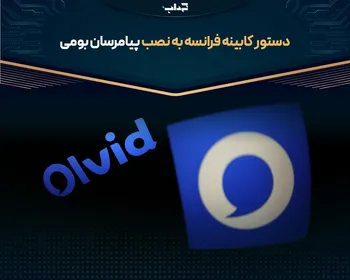 دستور کابینه فرانسه به نصب پیام‌رسان بومی