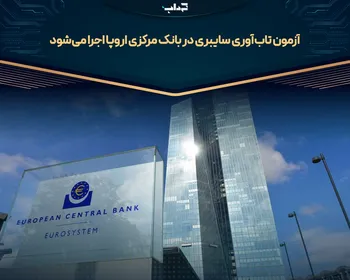 آزمون تاب‌آوری سایبری در بانک مرکزی اروپا اجرا می‌شود