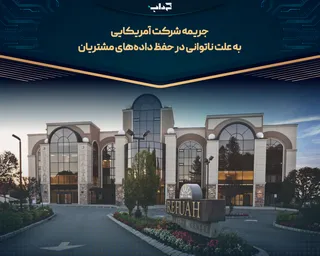 جریمه شرکت آمریکایی به علت ناتوانی در حفظ داده‌های مشتریان