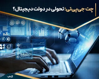 چت جی‌پی‌تی؛ تحولی در دولت دیجیتال؟