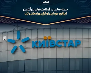 حمله سایبری فعالیت‌های بزرگترین اپراتور موبایل اوکراین را مختل کرد