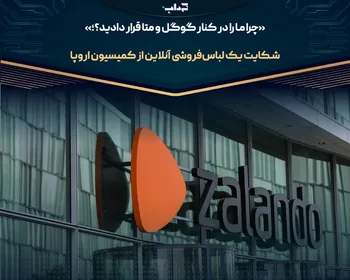 شکایت یک لباس‌فروشی آنلاین از کمیسیون اروپا