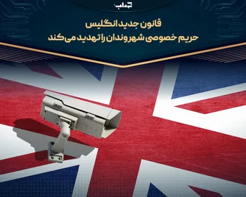 قانون جدید انگلیس حریم خصوصی شهروندان را تهدید می‌کند