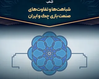 شباهت‌ها و تفاوت‌های صنعت بازی چک و ایران/ پرونده