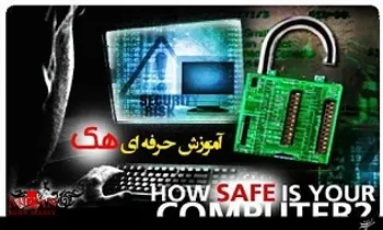 آیا می‌دانستید انتشار مطلب با محتوای «آموزش هک» جرم است؟