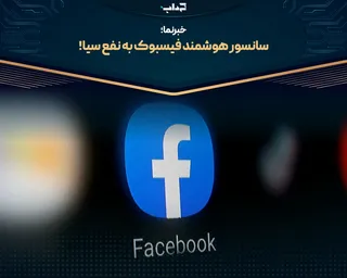 سانسور هوشمند فیسبوک به نفع سیا | خبرنما