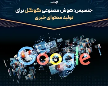 جنسیس: هوش مصنوعی گوگل برای تولید محتوای خبری