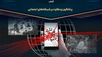 پنتاگون و نظارت بر شبکه‌های اجتماعی / مستند