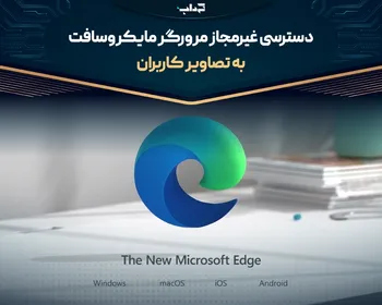 دسترسی غیرمجاز مرورگر مایکروسافت به تصاویر کاربران