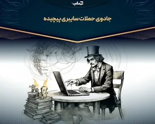 جادوی حملات سایبری پیچیده