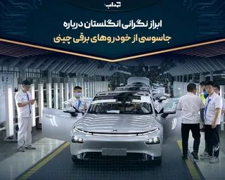 ابراز نگرانی انگلستان درباره جاسوسی از خودروهای برقی چینی