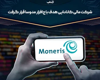 شرکت مالی کانادایی هدف باج‌افزار مدوسا قرار گرفت