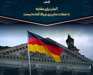 آلمان برای مقابله با حملات سایبری بزرگ آماده نیست