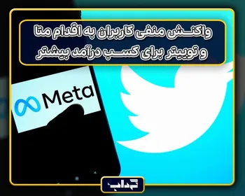 واکنش منفی کاربران به اقدام متا و توییتر برای کسب درآمد بیشتر