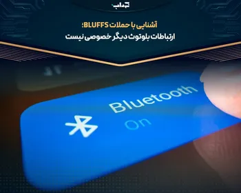 ارتباطات بلوتوث دیگر خصوصی نیست