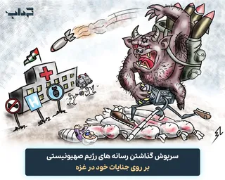 کاریکاتور / سرپوش گذاشتن رسانه‌های صهیونیستی بر جنایات خود در غزه
