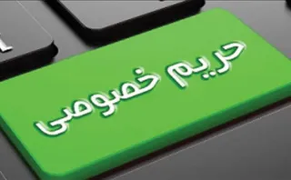 داده نما / نگاهی به قوانین حریم خصوصی در نقاط مختلف دنیا