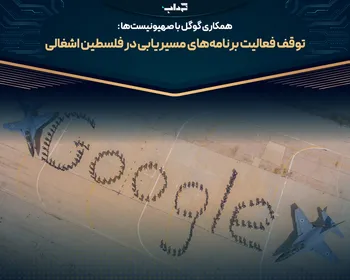 همکاری گوگل با صهیونیست‌ها: توقف فعالیت برنامه‌های مسیریابی در فلسطین اشغالی