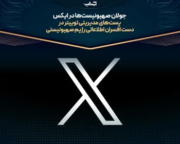 جولان صهیونیست‌ها در ایکس/ پست‌های مدیریتی توییتر در دست افسران اطلاعاتی رژیم صهیونیستی