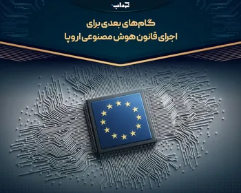 گام‌های بعدی برای اجرای قانون هوش مصنوعی اروپا