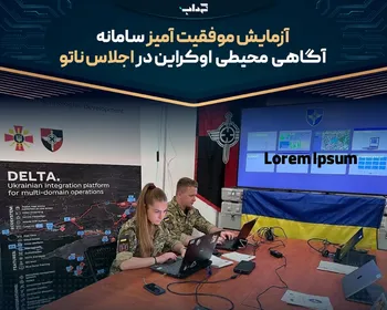 آزمایش موفقیت‌آمیز سامانه آگاهی محیطی اوکراین در اجلاس ناتو