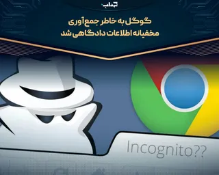 گوگل به خاطر جمع‌آوری مخفیانه اطلاعات دادگاهی شد
