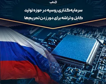 سرمایه‌گذاری روسیه در حوزه تولید کابل و تراشه برای دور زدن تحریم‌ها
