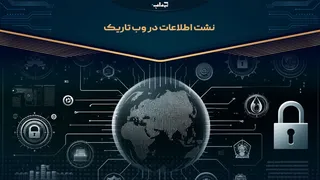 نشت اطلاعات در وب تاریک | مستند