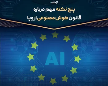 پنج نکته مهم درباره قانون هوش مصنوعی اروپا