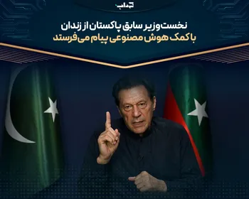 نخست‌وزیر سابق پاکستان از زندان با کمک هوش مصنوعی پیام می‌فرستد