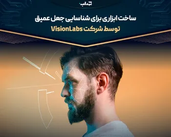 ساخت ابزاری برای شناسایی جعل عمیق توسط شرکت VisionLabs