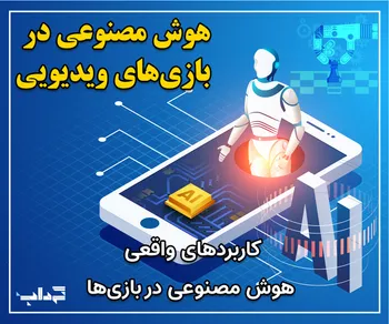 پرونده: کاربردهای واقعی هوش مصنوعی در بازی ویدیویی (بخش دوم)