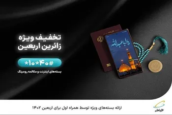 بسته‌های ویژه همراه اول برای اربعین ۱۴۰۲