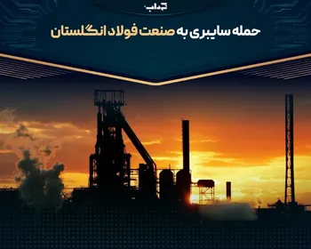 حمله سایبری به صنعت فولاد انگلستان