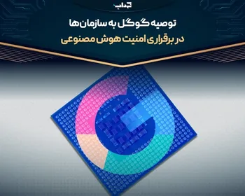 توصیه گوگل به سازمان‌ها در برقراری امنیت هوش مصنوعی