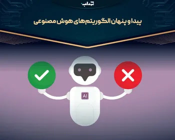 پیدا و پنهان الگوریتم‌های هوش مصنوعی