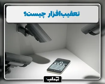 پرونده/ تعقیب‌افزار چیست؟