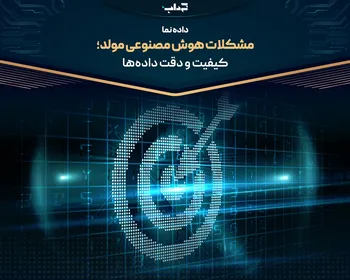 مشکلات هوش مصنوعی مولد؛ کیفیت و دقت داده‌ها | داده‌نما