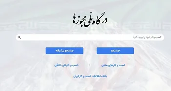 فرایند دریافت مجوز توسط درگاه ملی مجوز‌ها سرعت می‌گیرد