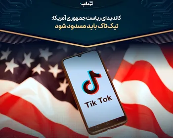 کاندیدای ریاست‌جمهوری آمریکا: تیک‌تاک باید مسدود شود